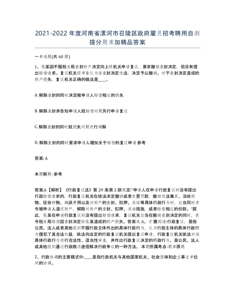 2021-2022年度河南省漯河市召陵区政府雇员招考聘用自测提分题库加答案