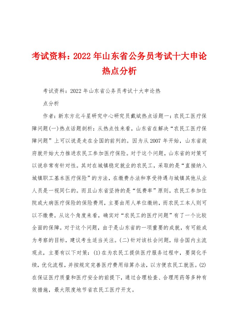 考试资料：2022年山东省公务员考试十大申论热点分析