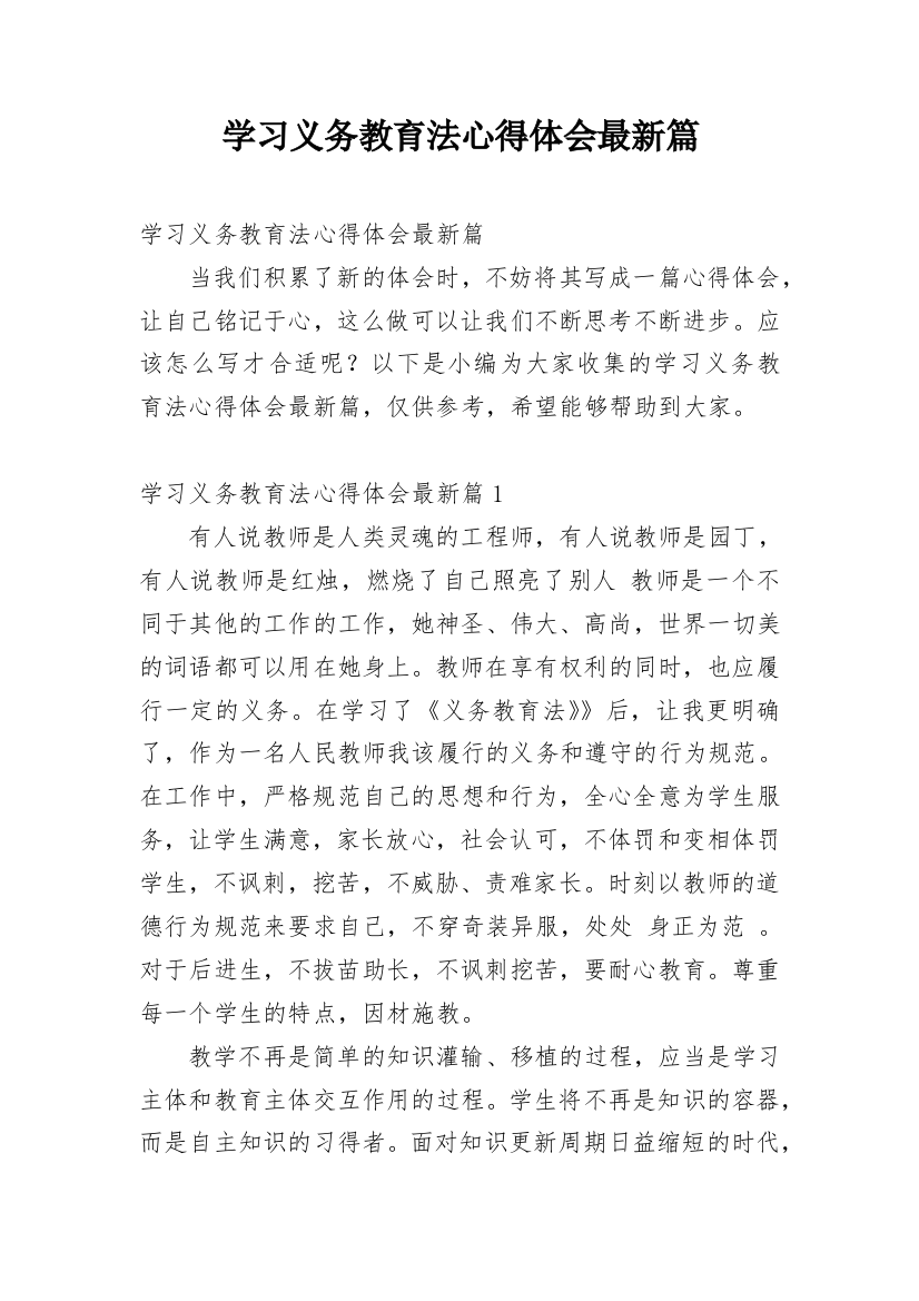 学习义务教育法心得体会最新篇