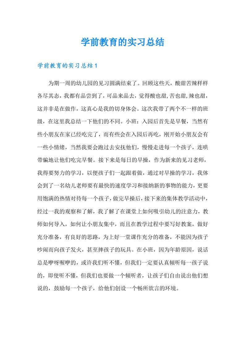 学前教育的实习总结