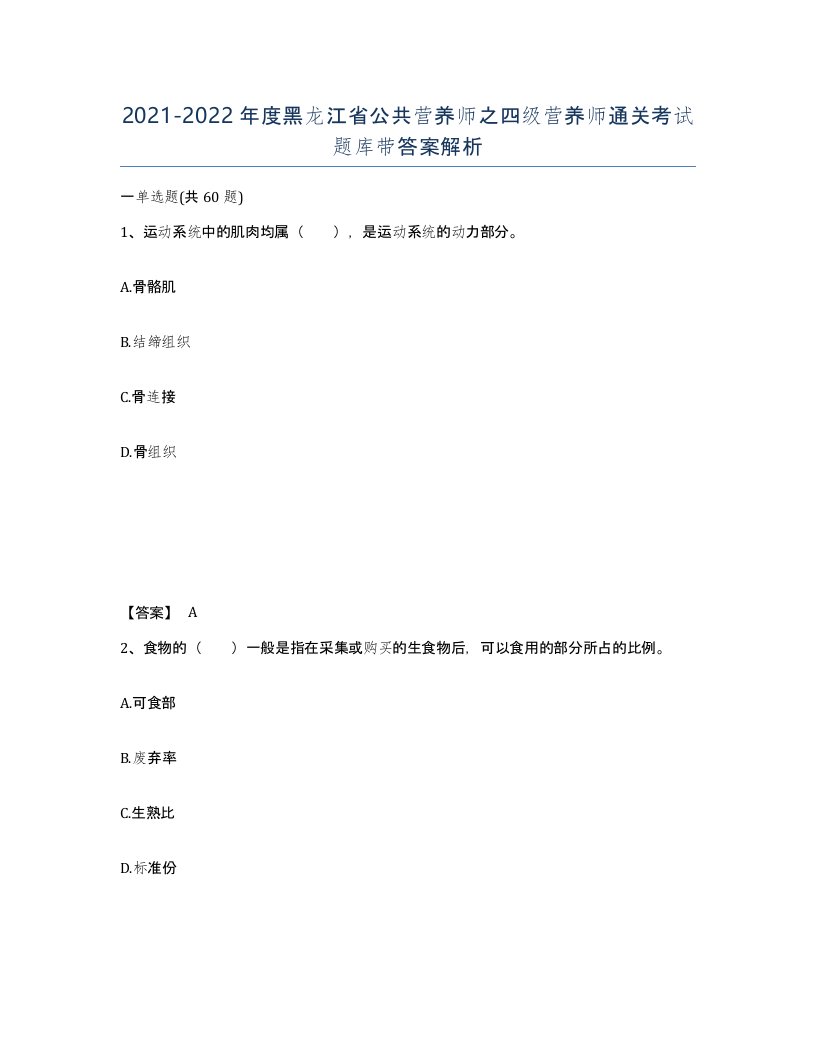 2021-2022年度黑龙江省公共营养师之四级营养师通关考试题库带答案解析