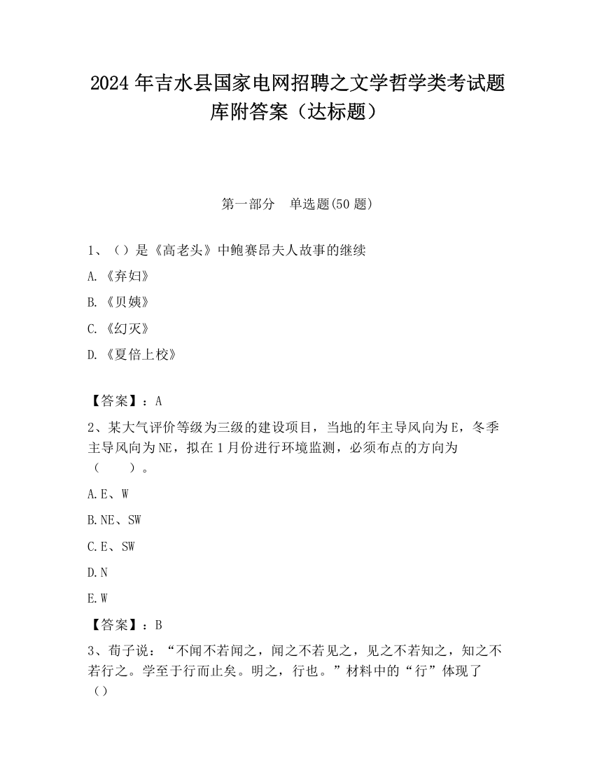 2024年吉水县国家电网招聘之文学哲学类考试题库附答案（达标题）