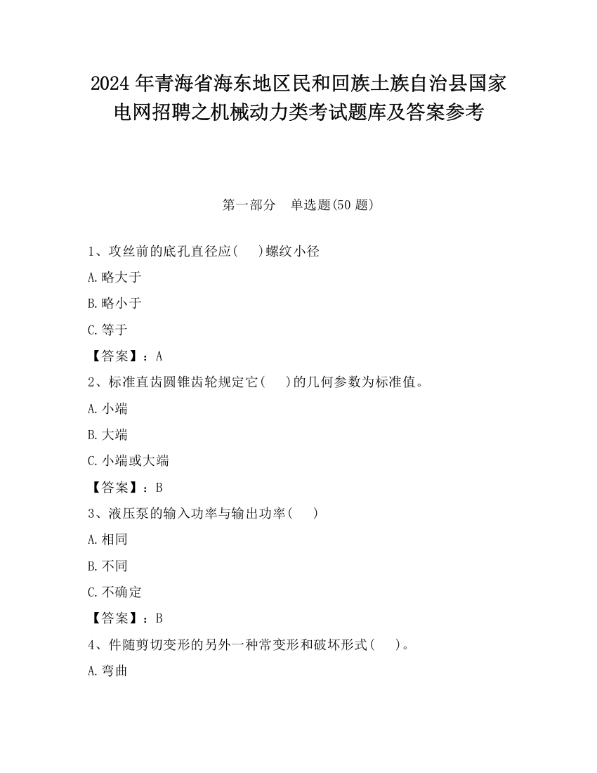 2024年青海省海东地区民和回族土族自治县国家电网招聘之机械动力类考试题库及答案参考