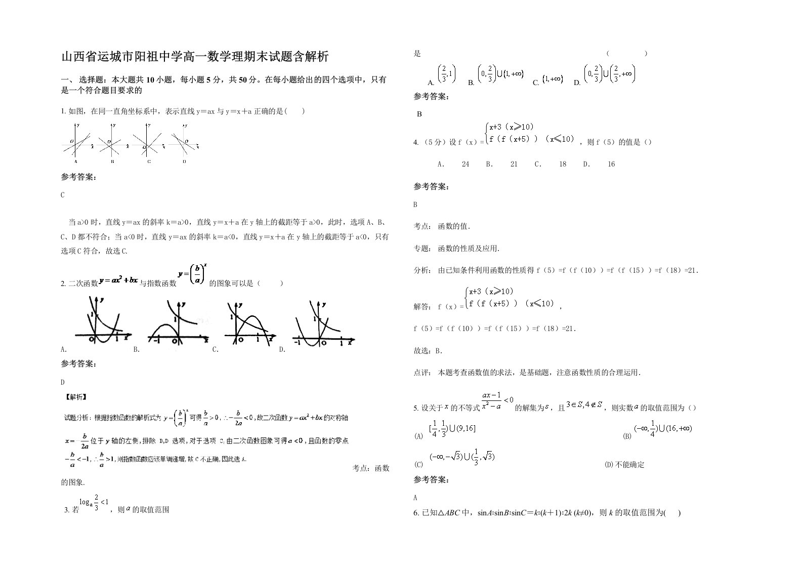 山西省运城市阳祖中学高一数学理期末试题含解析