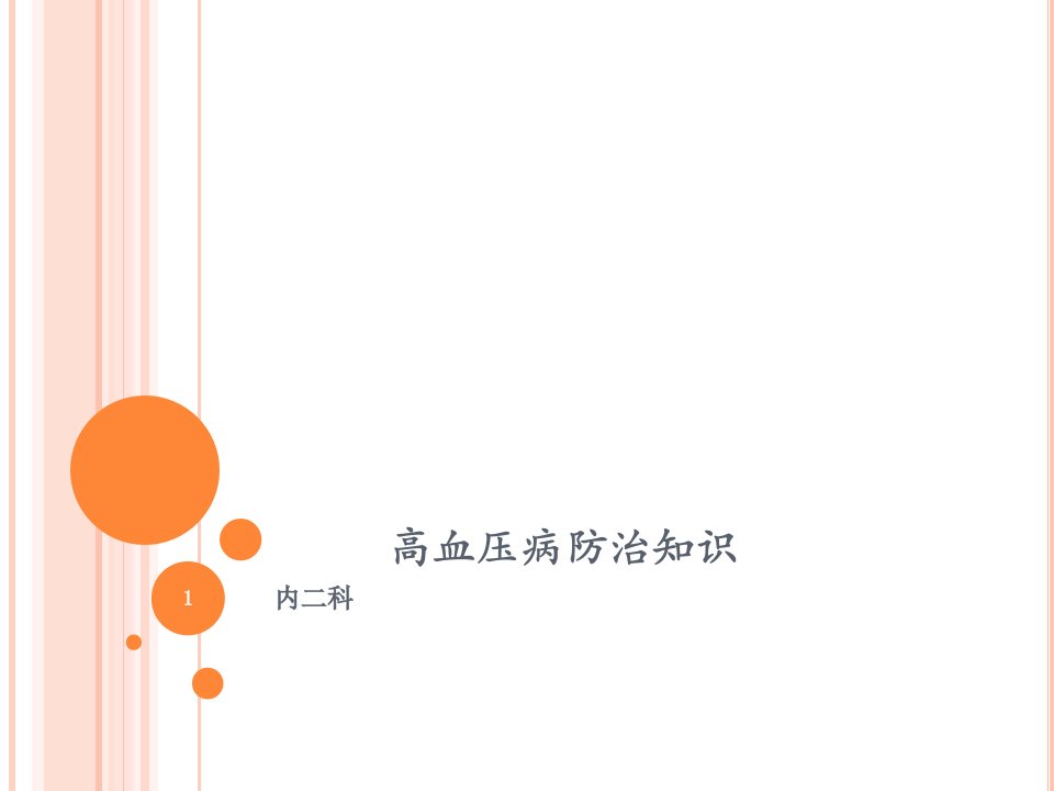 高血压病防治知识ppt课件