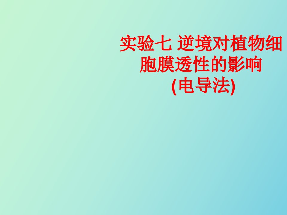 实验七逆境对植物细胞膜的伤害电导法