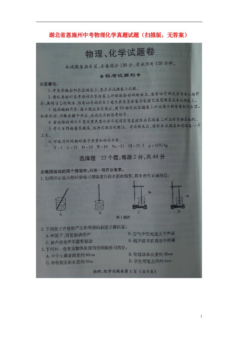 湖北省恩施州中考物理化学真题试题（扫描版，无答案）