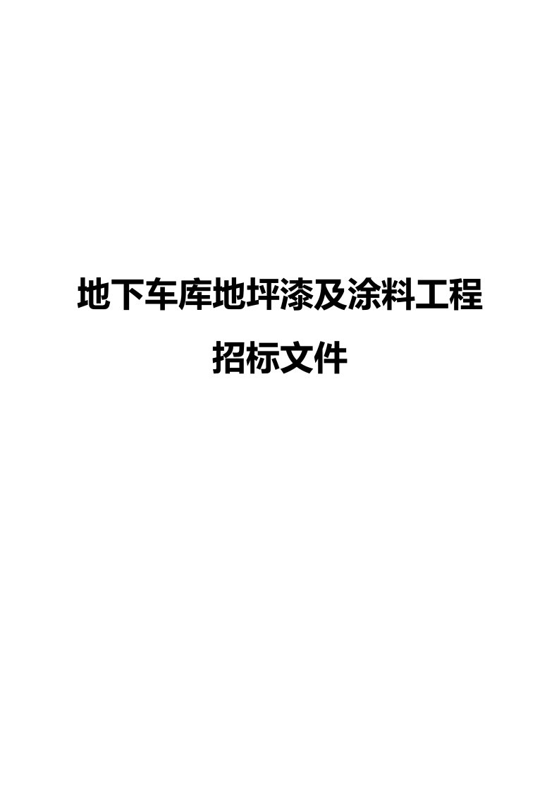 地下车库地坪漆及涂料工程招标文件