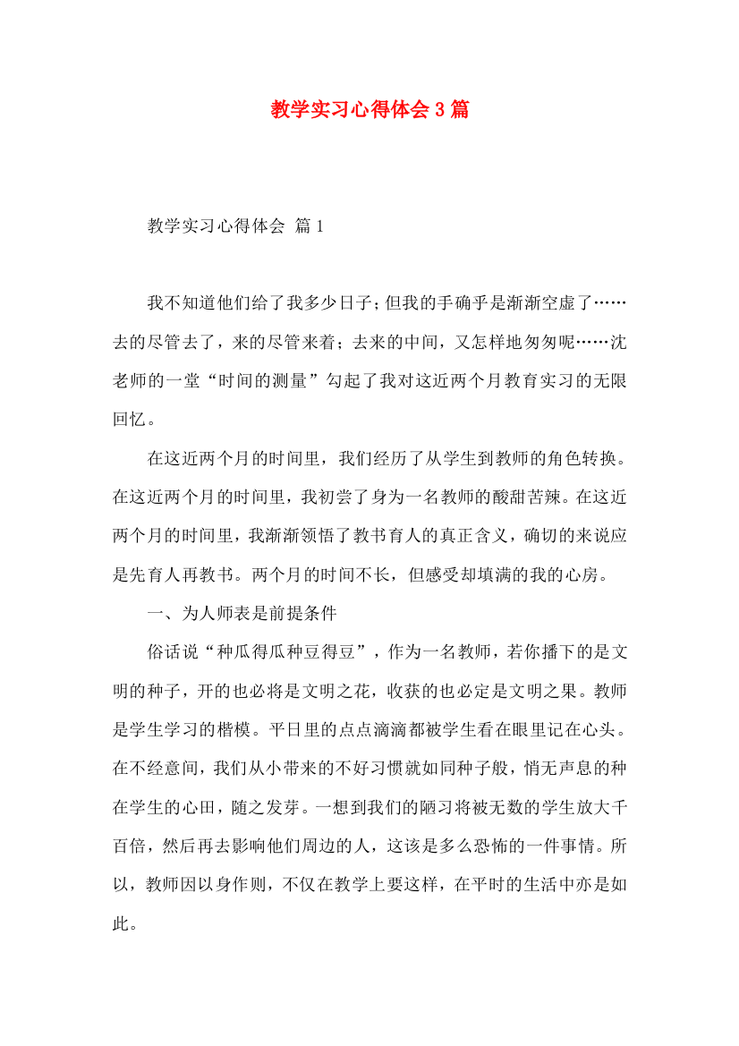 教学实习心得体会3篇