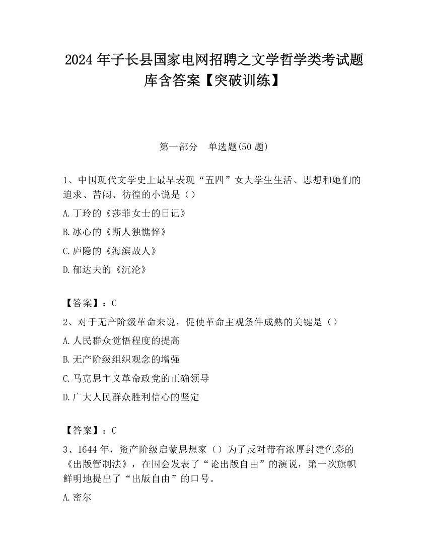 2024年子长县国家电网招聘之文学哲学类考试题库含答案【突破训练】