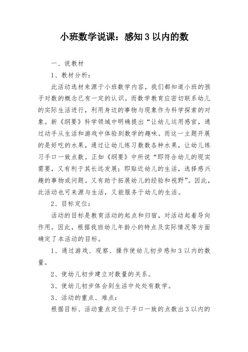 小班数学说课：感知3以内的数