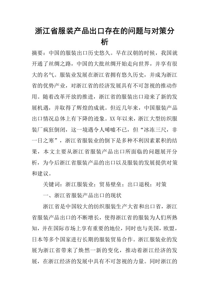 浙江省服装产品出口存在的问题与对策分析