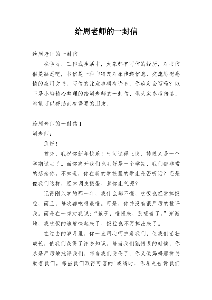 给周老师的一封信