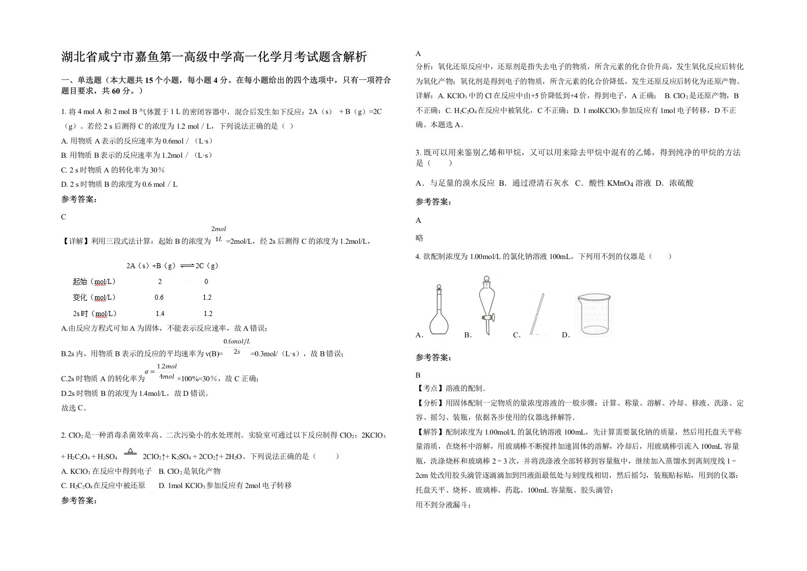 湖北省咸宁市嘉鱼第一高级中学高一化学月考试题含解析