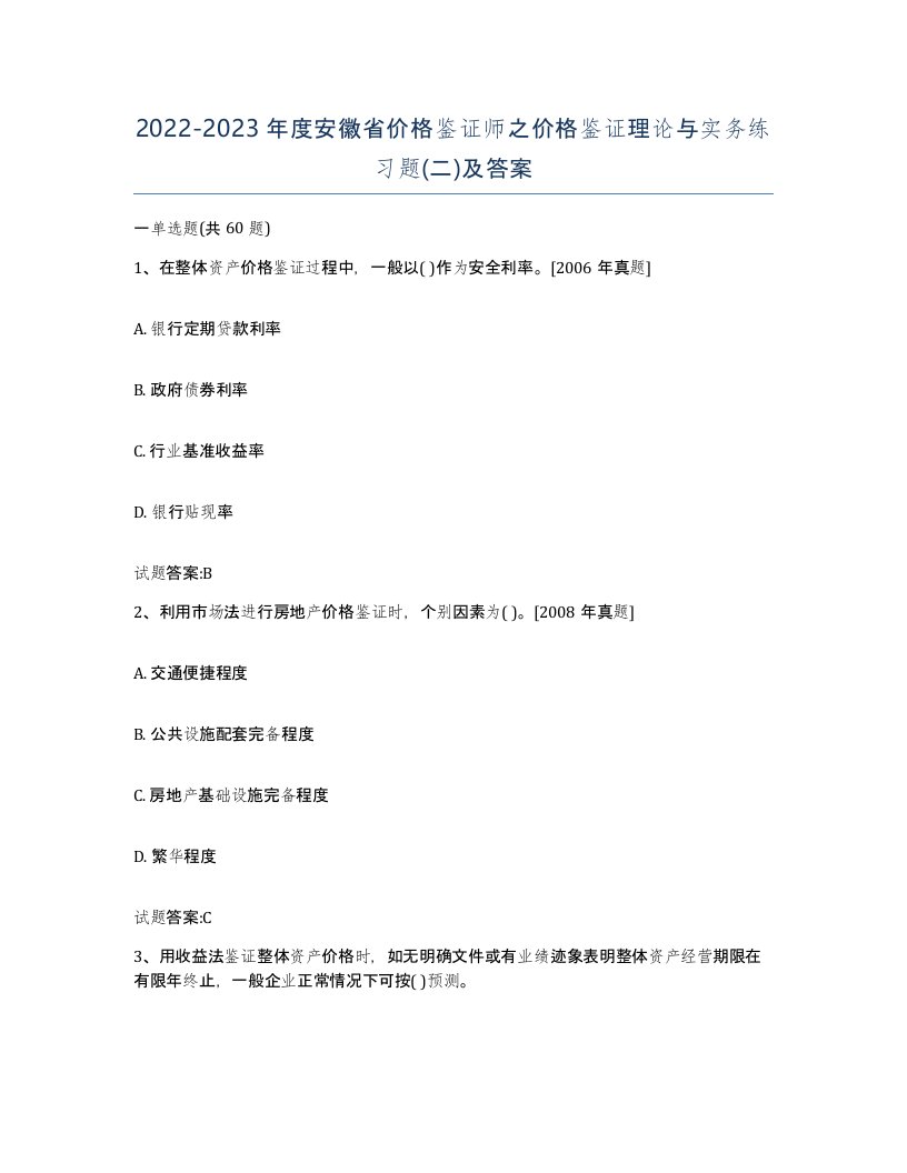 2022-2023年度安徽省价格鉴证师之价格鉴证理论与实务练习题二及答案