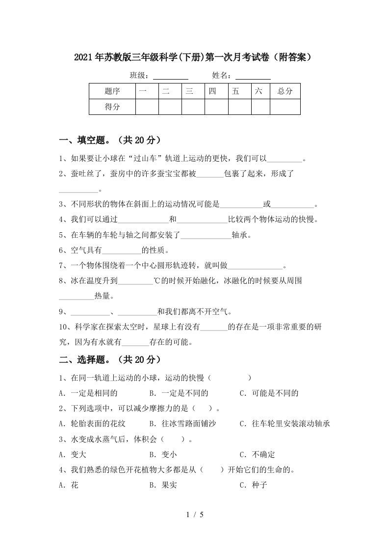 2021年苏教版三年级科学下册第一次月考试卷附答案