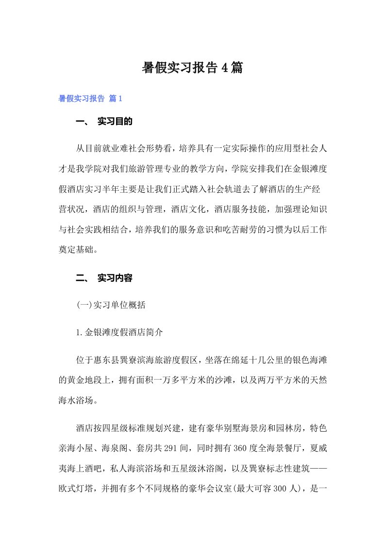 暑假实习报告4篇（可编辑）