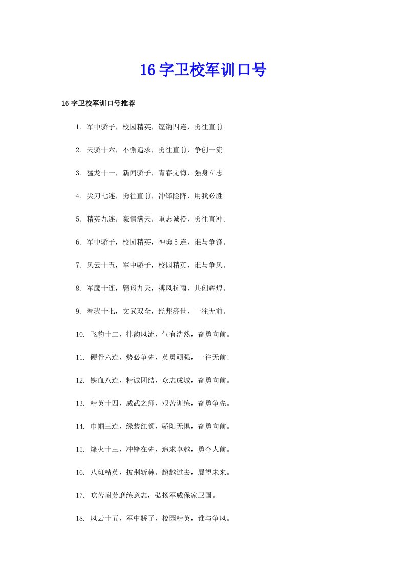 16字卫校军训口号