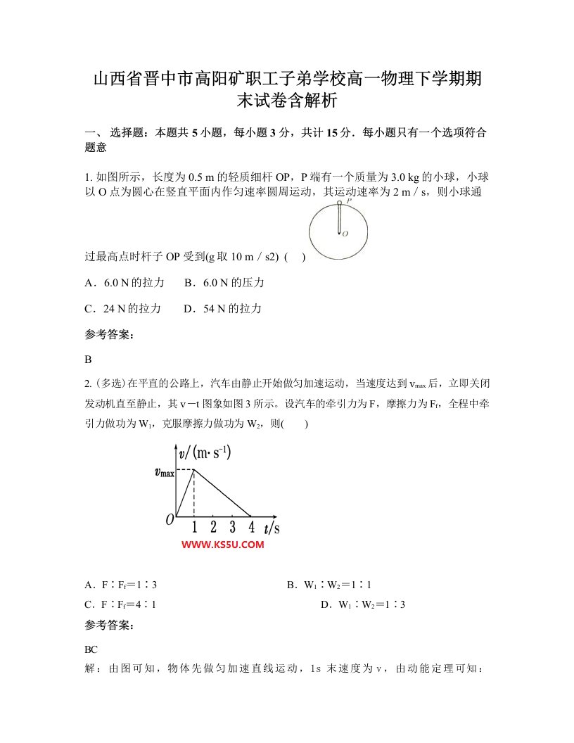 山西省晋中市高阳矿职工子弟学校高一物理下学期期末试卷含解析