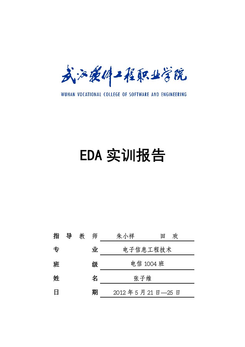 EDA数字钟设计实训报告