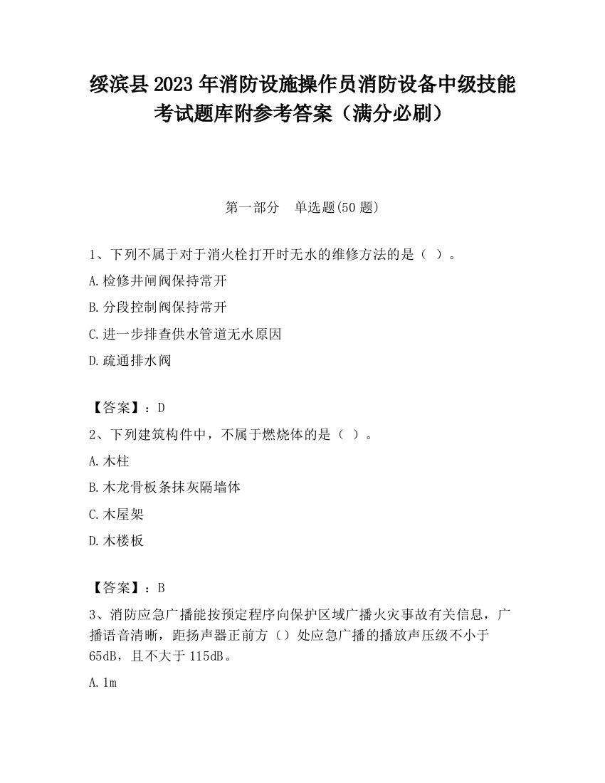 绥滨县2023年消防设施操作员消防设备中级技能考试题库附参考答案（满分必刷）