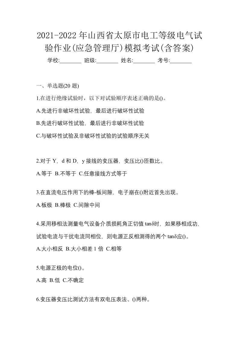 2021-2022年山西省太原市电工等级电气试验作业应急管理厅模拟考试含答案