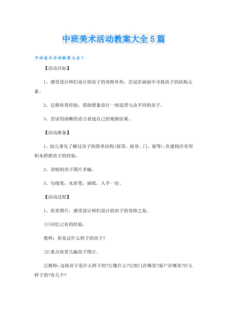 中班美术活动教案大全5篇