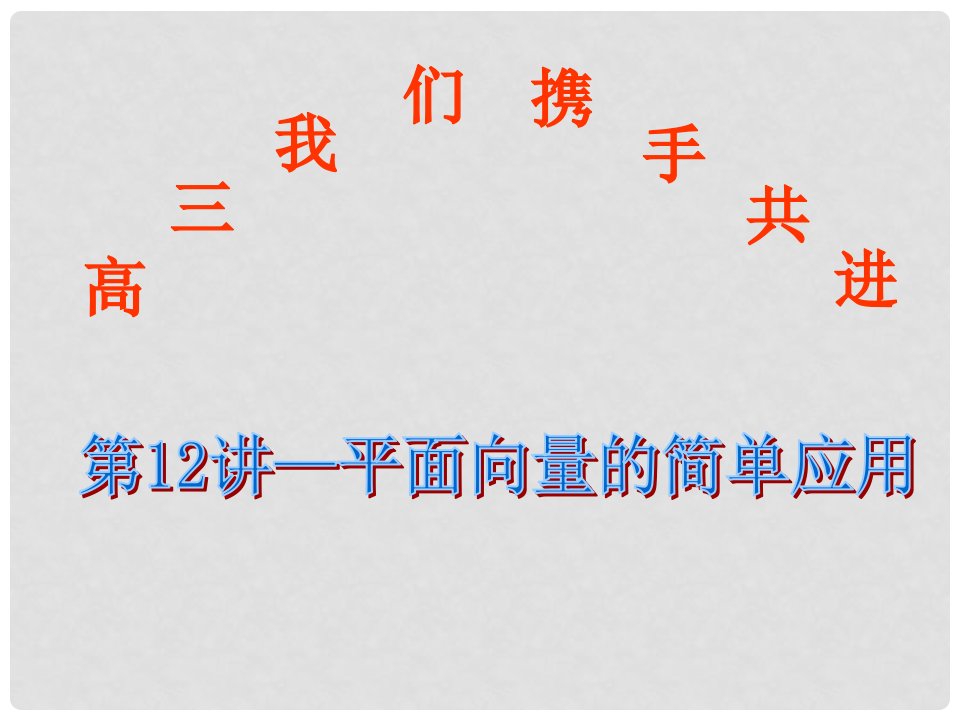 福建省长泰县第一中学高三数学二轮复习