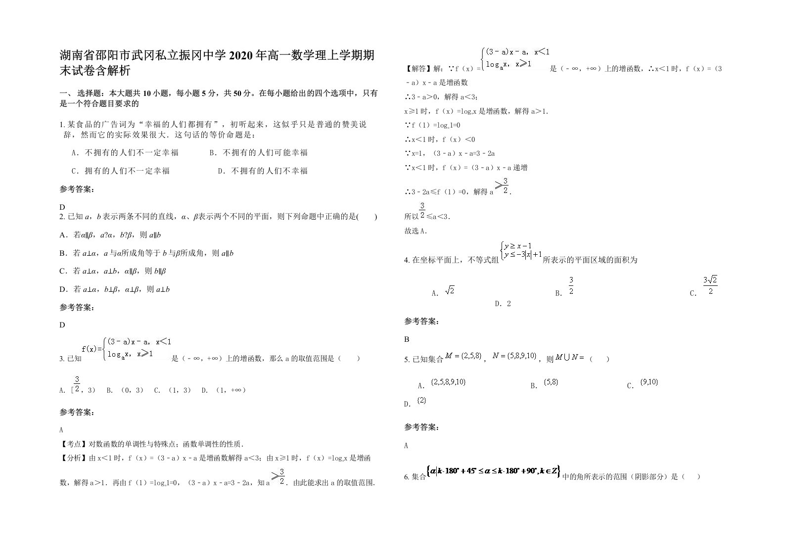 湖南省邵阳市武冈私立振冈中学2020年高一数学理上学期期末试卷含解析