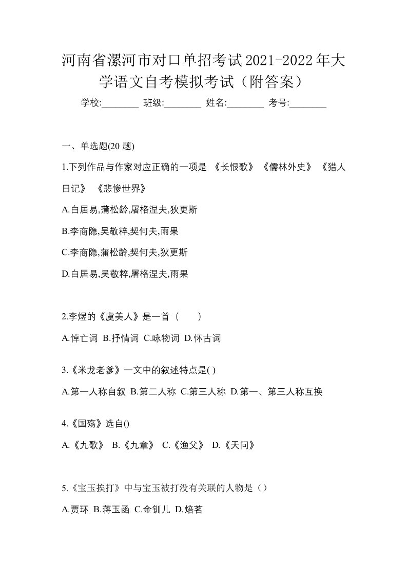 河南省漯河市对口单招考试2021-2022年大学语文自考模拟考试附答案