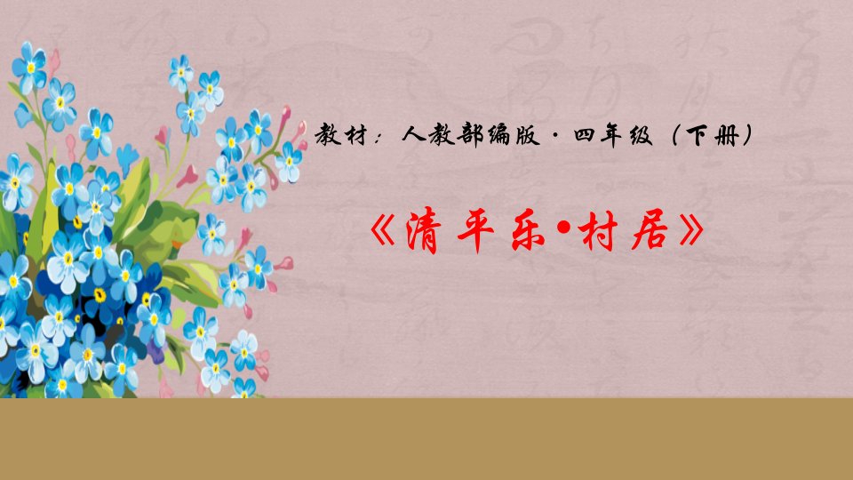 最新人教部编版小学四年级语文下册《清平乐·村居》精品教学课件