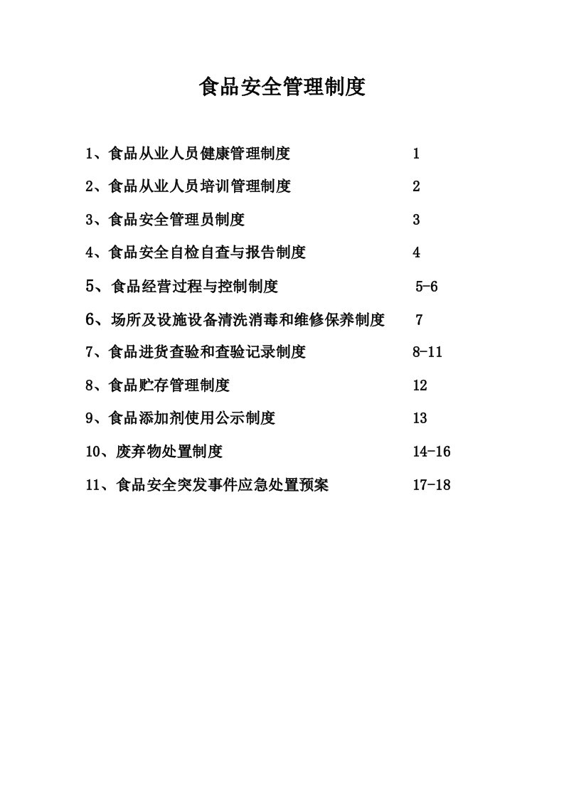 最新食品安全管理制度汇编