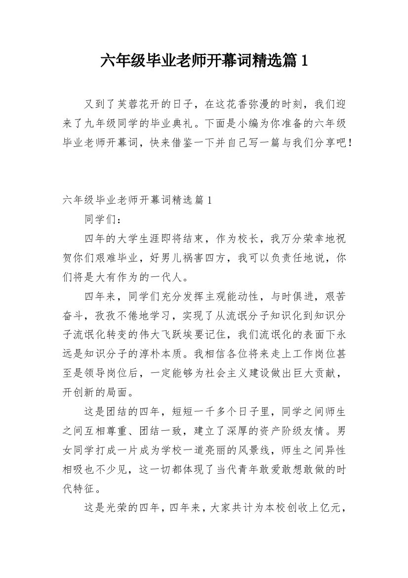 六年级毕业老师开幕词精选篇1