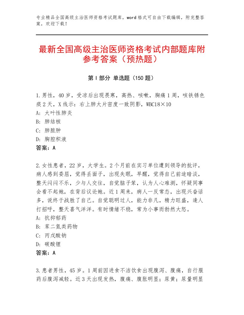 2022—2023年全国高级主治医师资格考试内部题库附答案（黄金题型）