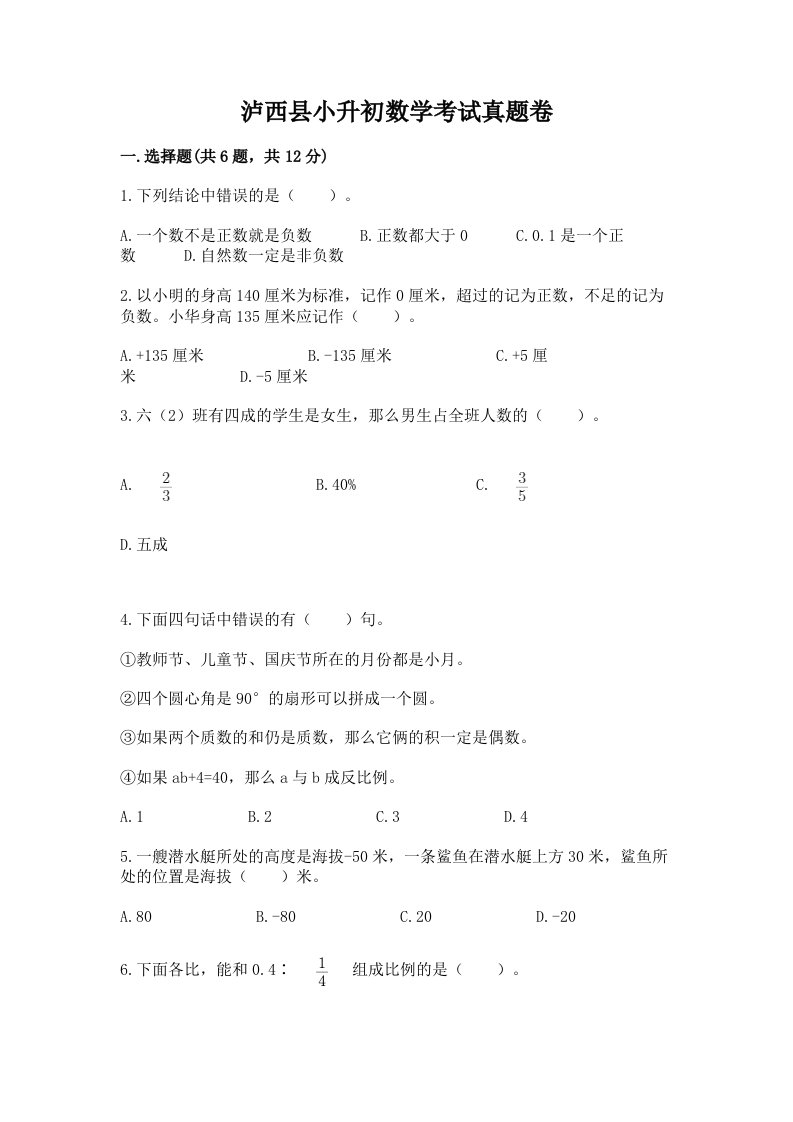 泸西县小升初数学考试真题卷含答案