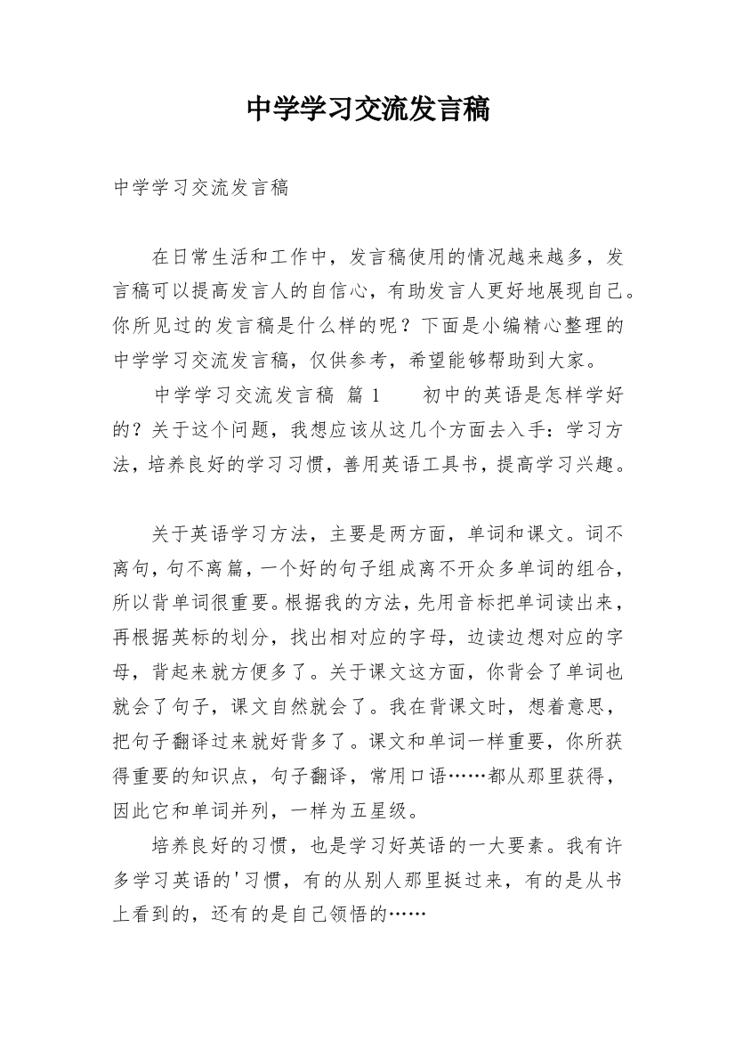 中学学习交流发言稿