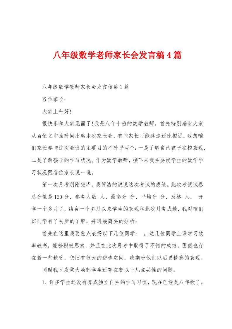 八年级数学老师家长会发言稿4篇