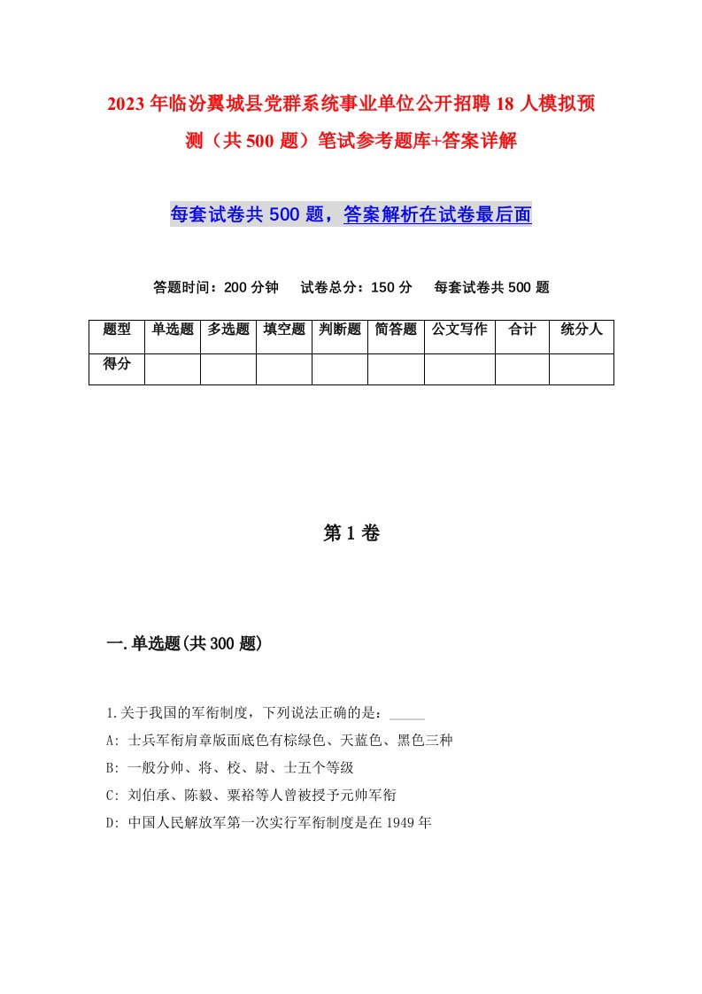 2023年临汾翼城县党群系统事业单位公开招聘18人模拟预测共500题笔试参考题库答案详解