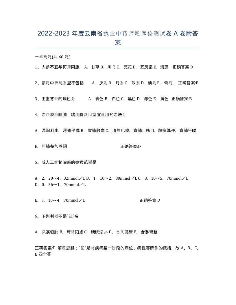 2022-2023年度云南省执业中药师题库检测试卷A卷附答案