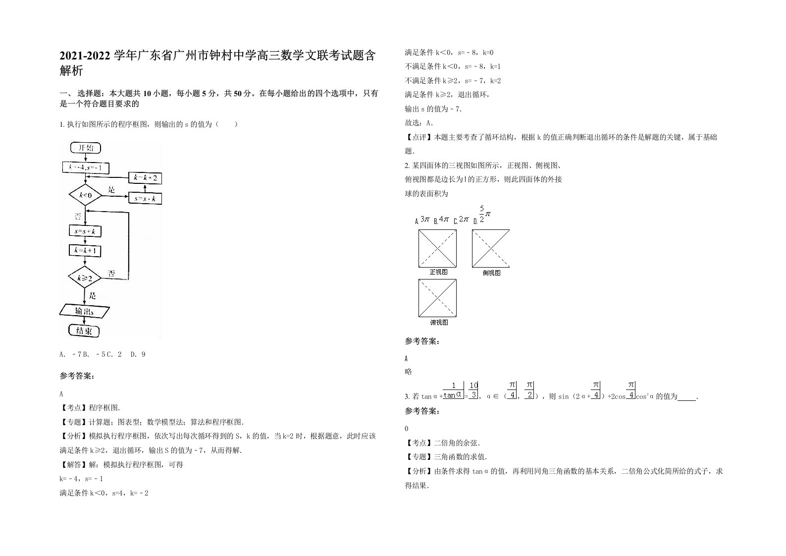 2021-2022学年广东省广州市钟村中学高三数学文联考试题含解析