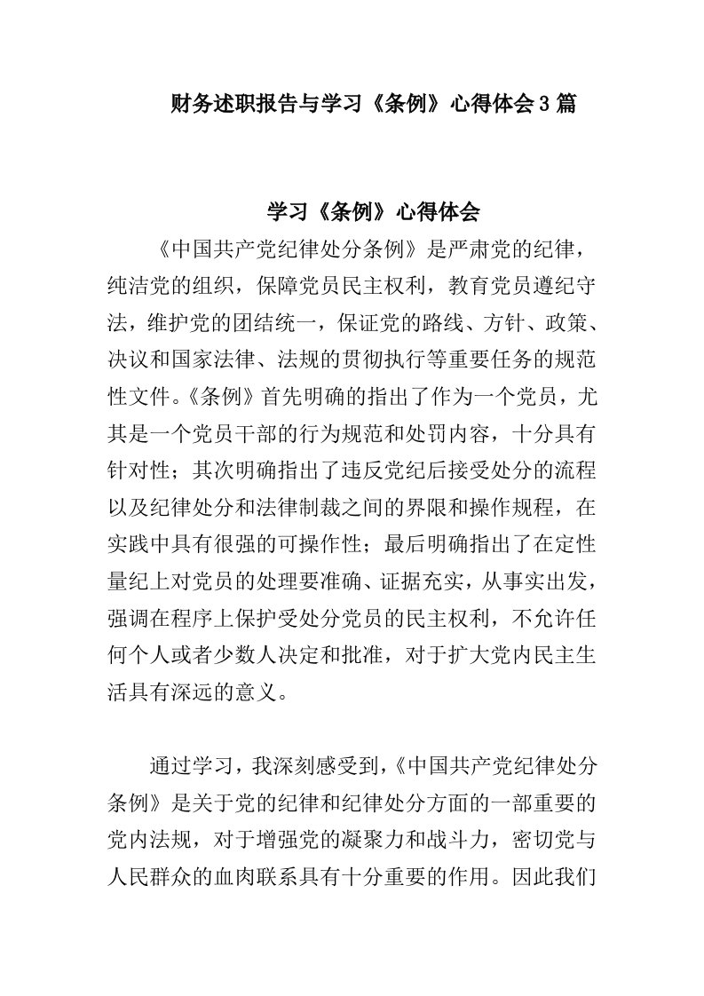 财务述职报告与学习《条例》心得体会3篇