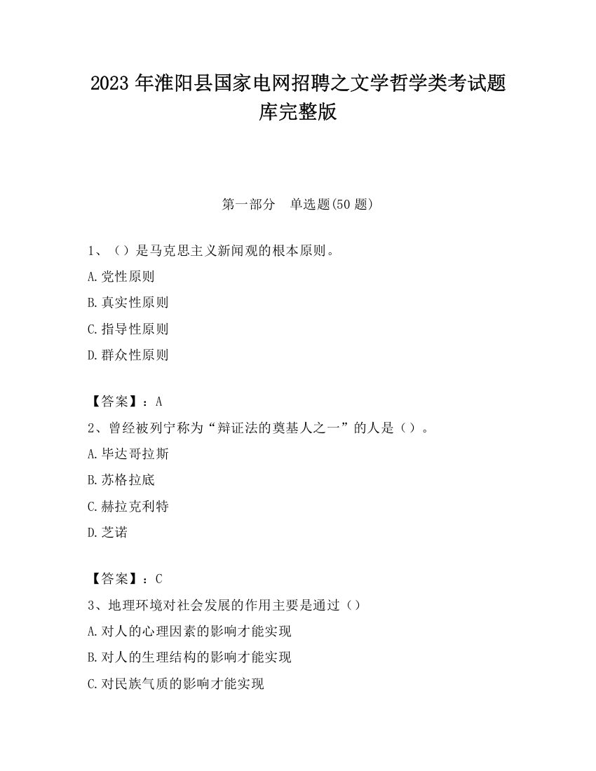 2023年淮阳县国家电网招聘之文学哲学类考试题库完整版