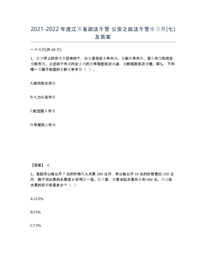 2021-2022年度江苏省政法干警公安之政法干警练习题七及答案