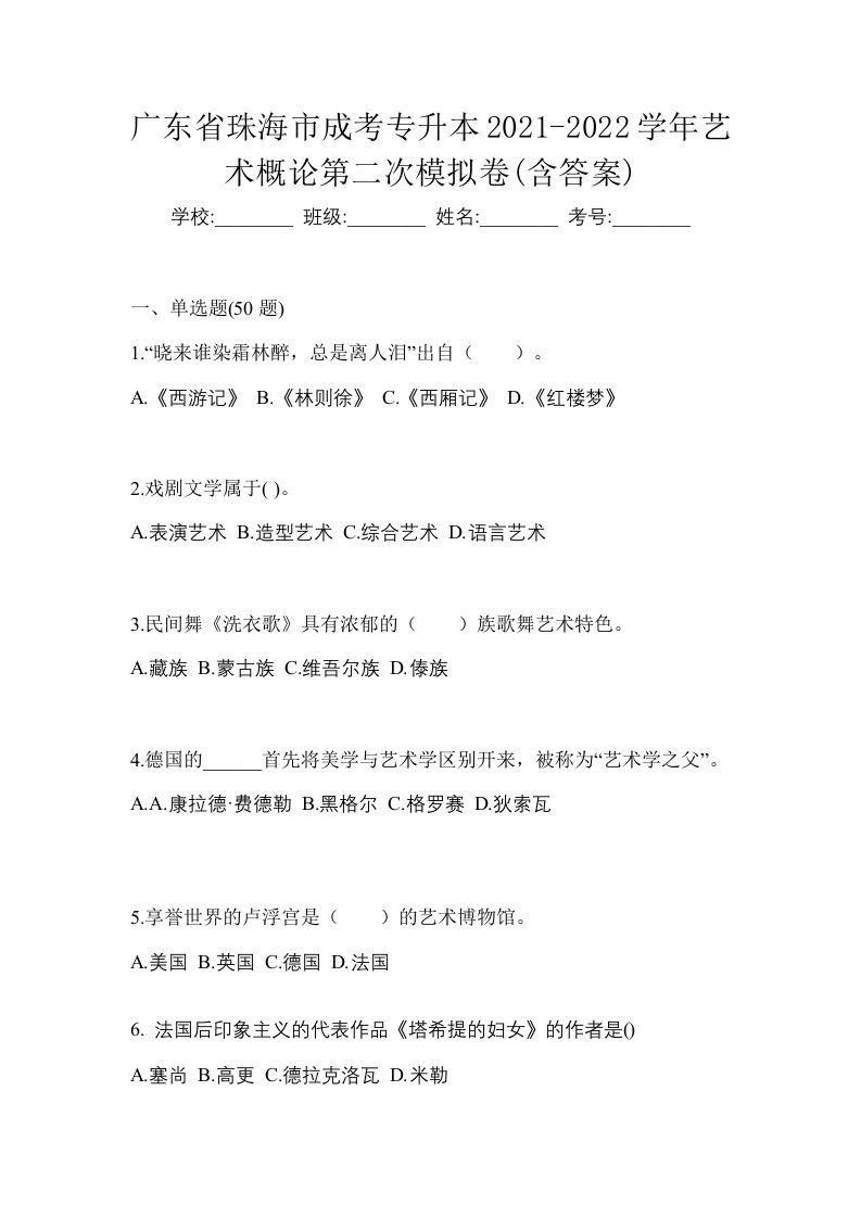 广东省珠海市成考专升本2021-2022学年艺术概论第二次模拟卷含答案