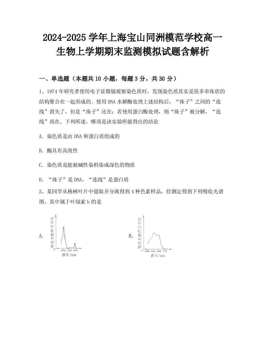 2024-2025学年上海宝山同洲模范学校高一生物上学期期末监测模拟试题含解析