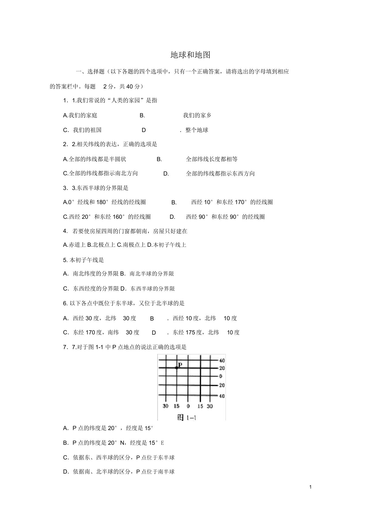 七年级地理上册第一章地球和地图单元综合测试题2新人教版