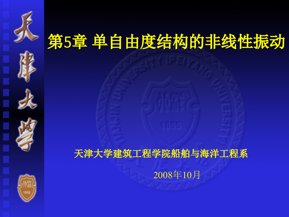 第5章、单自由度结构的非线性振动