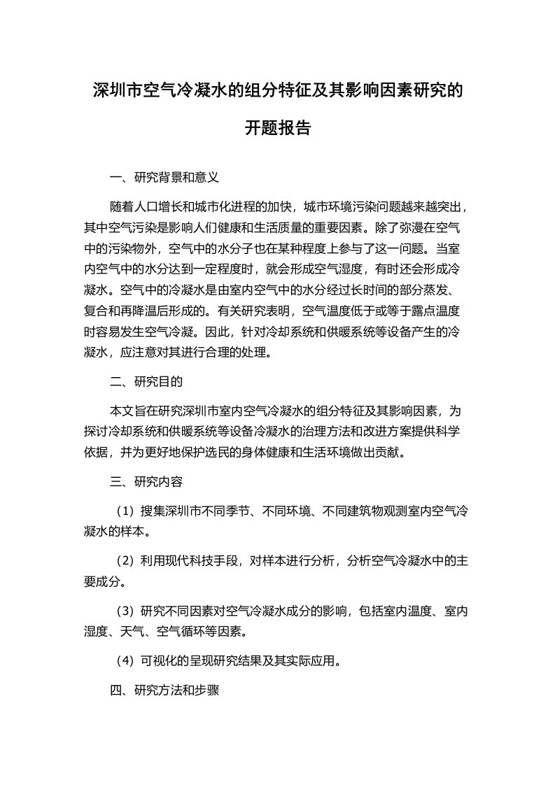 深圳市空气冷凝水的组分特征及其影响因素研究的开题报告