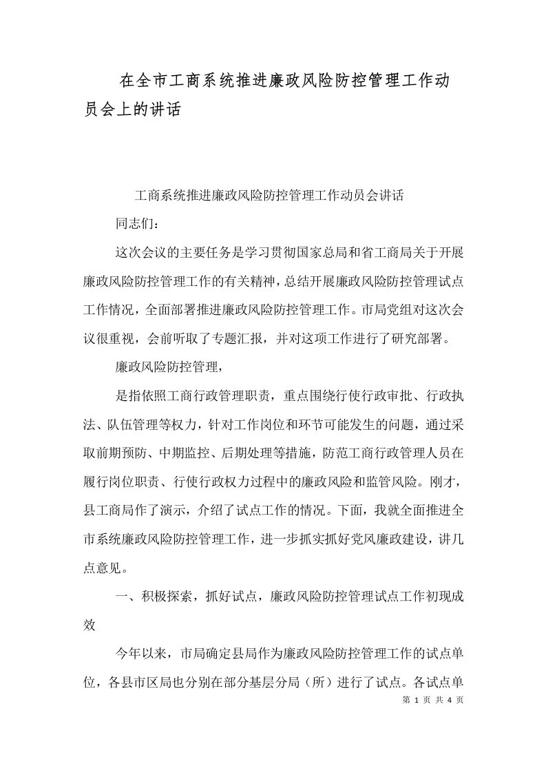 在全市工商系统推进廉政风险防控管理工作动员会上的讲话三