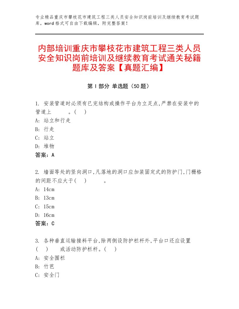 内部培训重庆市攀枝花市建筑工程三类人员安全知识岗前培训及继续教育考试通关秘籍题库及答案【真题汇编】